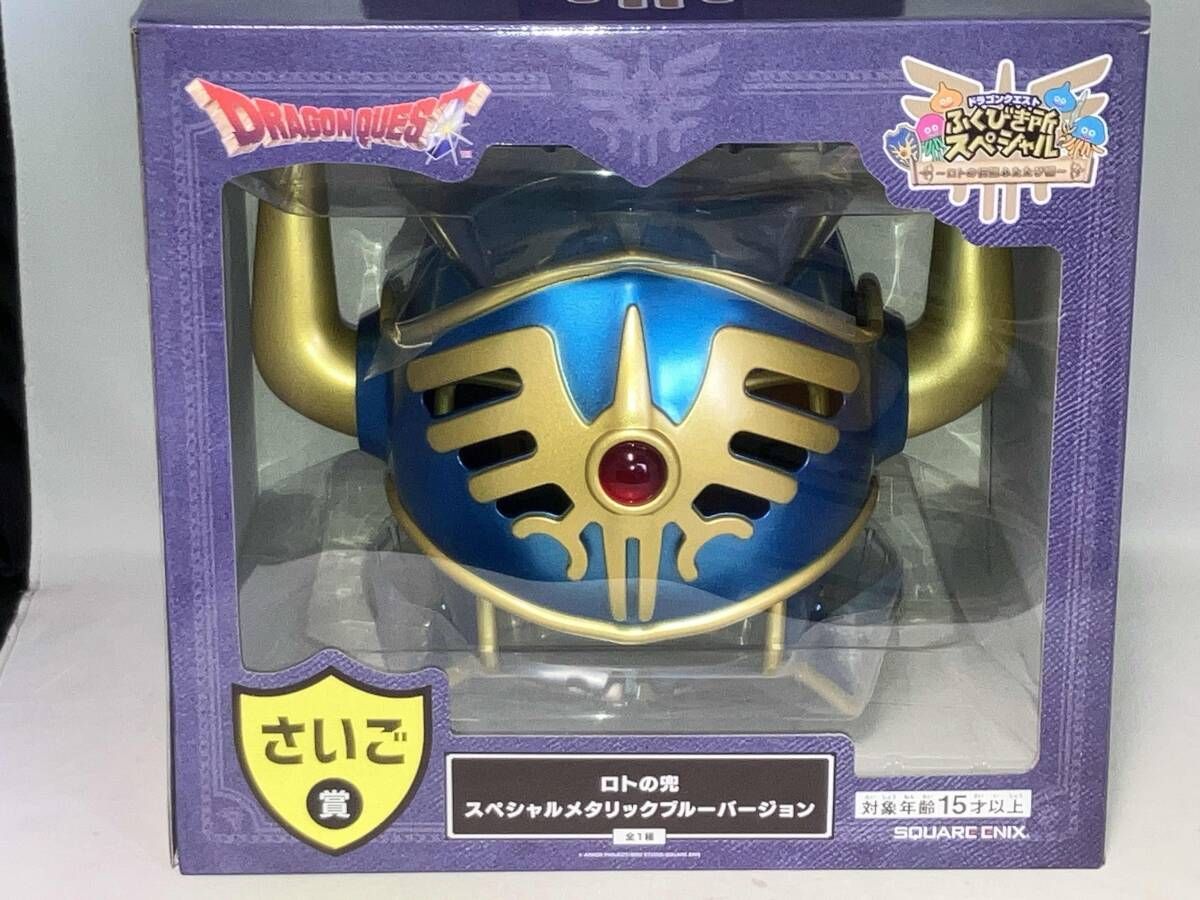 ドラゴンクエスト ふくびき所スペシャル さいご賞 ロトの兜 スペシャル
