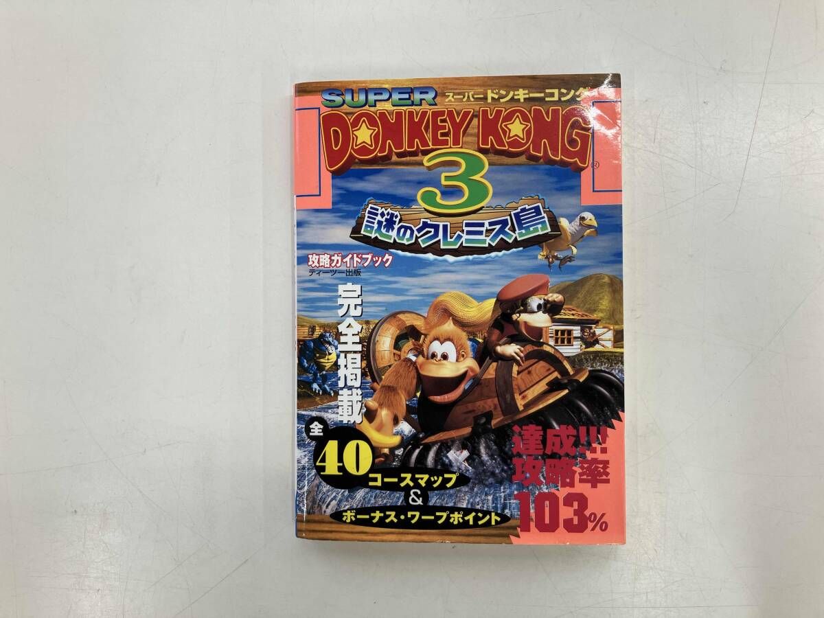スｰパｰドンキｰコング3 謎のクレミス島 攻略ガイドブック ゲｰム攻略本