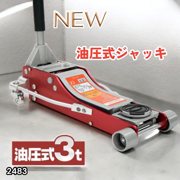 #2483 油圧式 ガレージ ジャッキ フロア ジャッキアップ 3トン 自動車 タイヤ交換 油圧ジャッキ 整備メンテナンス ※一部地域離島別途配送料有