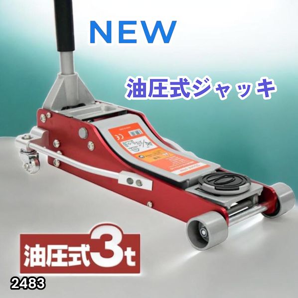 #2483 油圧式 ガレージ ジャッキ フロア ジャッキアップ 3トン 自動車 タイヤ交換 油圧ジャッキ 整備メンテナンス ※一部地域離島別途配送料有