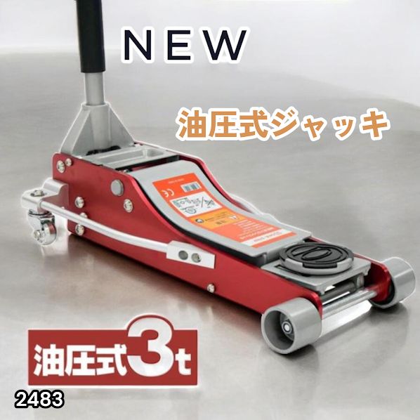 #2483 油圧式 ガレージ ジャッキ フロア ジャッキアップ 3トン 自動車 タイヤ交換 油圧ジャッキ 整備メンテナンス ※一部地域離島別途配送料有