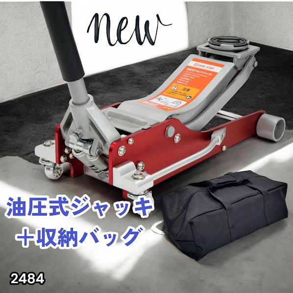 #2484 油圧式 ガレージ ジャッキ + 収納バッグ セット フロア ジャッキアップ 3トン 自動車 タイヤ交換 油圧ジャッキ 整備メンテナンス ※一部地域離島別途配送料有