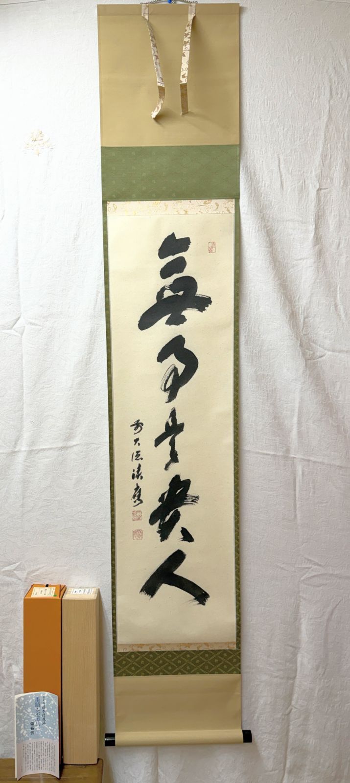 メ1【茶道具】大徳寺派宝林寺住職 福本積應筆 一行書『無事是貴人』掛軸