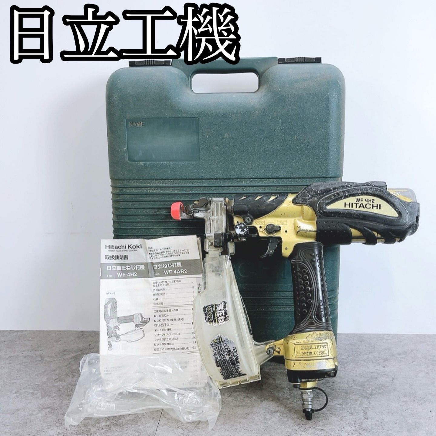 H-1312 日立工機 Hitachi Koki 高圧ねじ打機 WF 4H2 ブラック×ゴールド 動作確認済み 4mm エア工具 ねじ打ち機 ボード用 木下地 鋼製下地 ケース付き