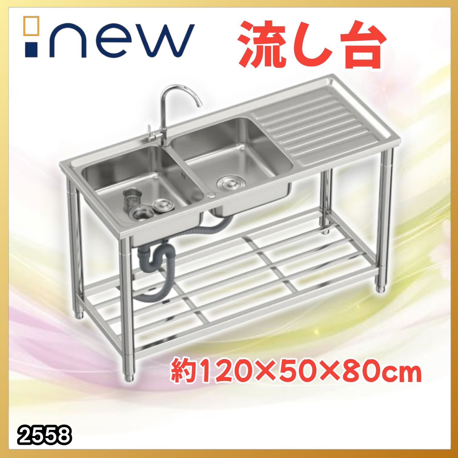 #2558 ステンレス製 流し台 作業台付き ダブル シンク 蛇口付き 付属品セット サイズ 約120×50×80cm RC-CW1200 ※北海道、沖縄本島、沖縄の離島、その他離島へは別途配送料有り