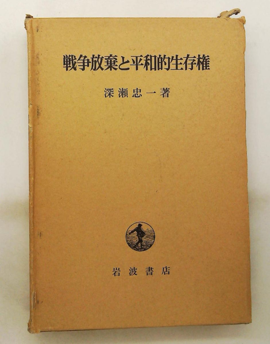 戦争放棄と平和的生存権 深瀬 忠一 岩波書店 - メルカリ
