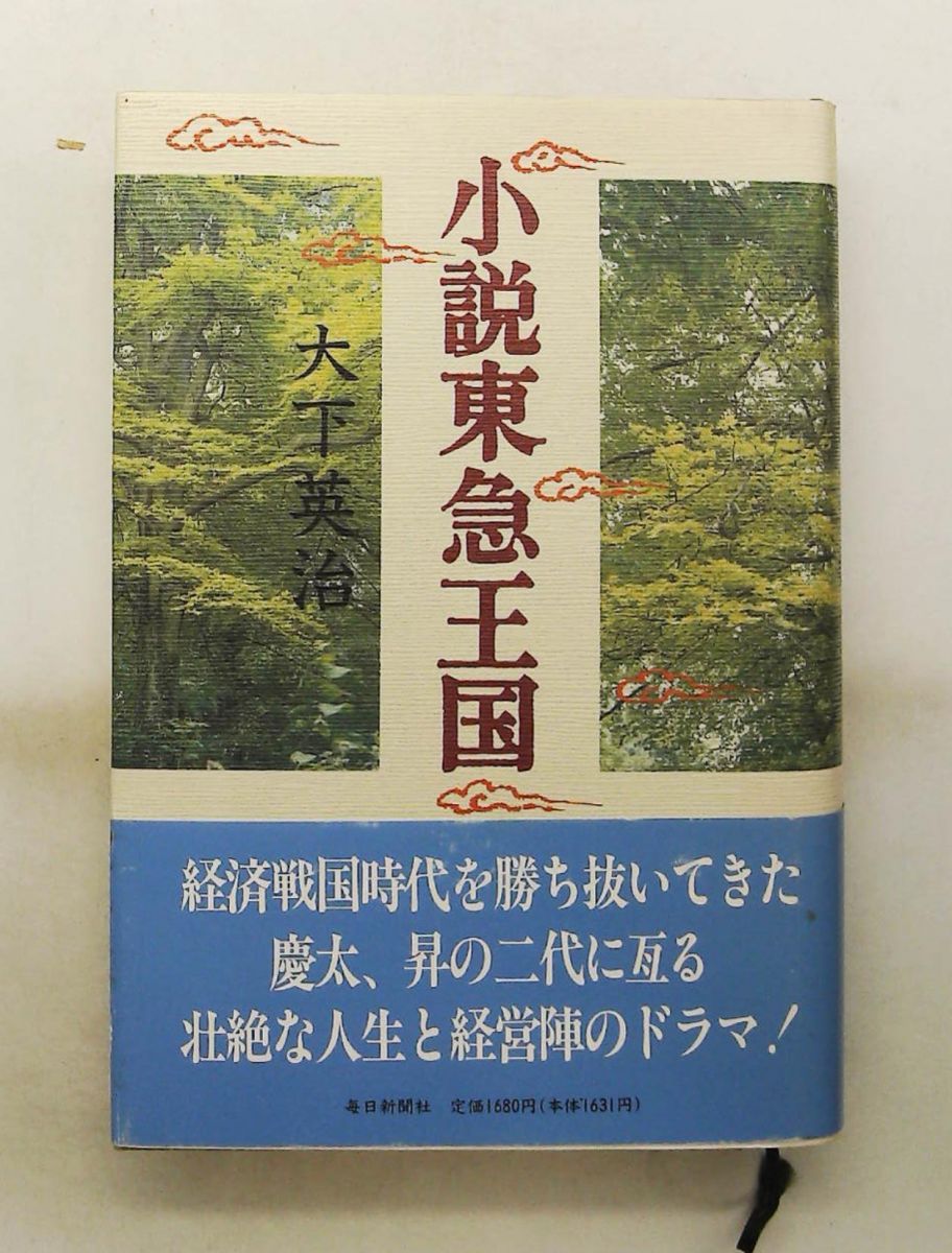 小説 東急王国 大下 英治 毎日新聞出版