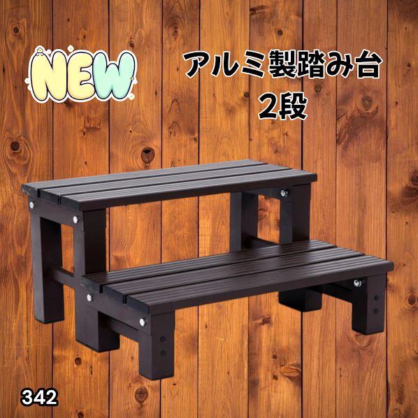 #342 踏み台 2段 ダークブラウン 屋外 ステップ 腰掛け お手入れ簡単 コンパクト 丈夫 安定性 頑丈 軽量 アルミ製 総重量5kg 耐荷重100kg ※一部地域離島別途配送料有