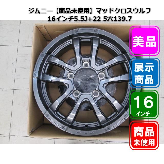 ホットスタッフ マッドクロス ウルフ 16インチ 5.5J +22 5H PCD139.7