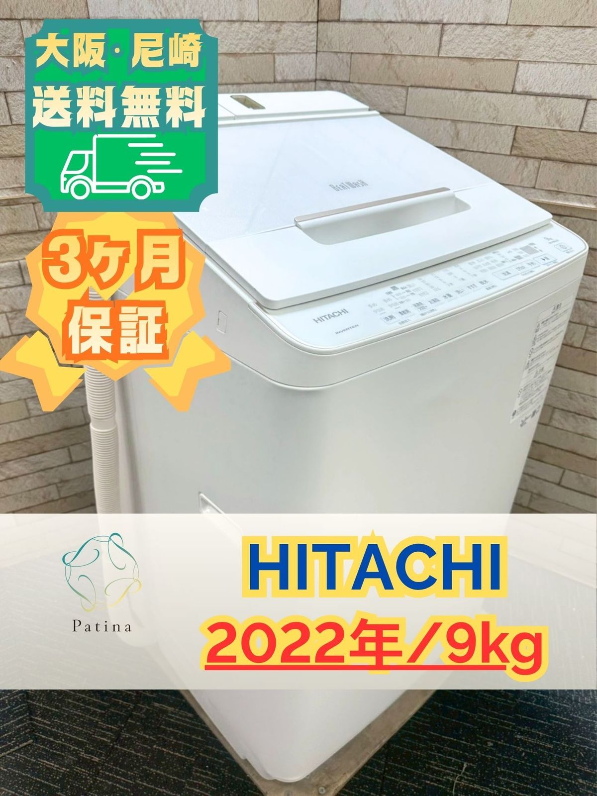 大阪・尼崎配送設置無料★3か月保障付き★洗濯機★日立★9kg★2022年★BW-X90GE9★IS-1727