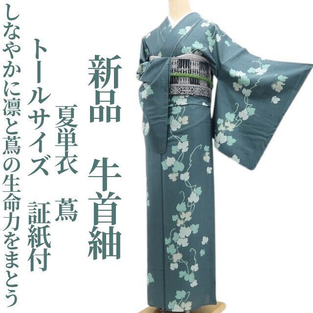 ❁tomihisa❁新品 夏単衣 蔦 着物 正絹 仕付け糸付 トールサイズ 証紙