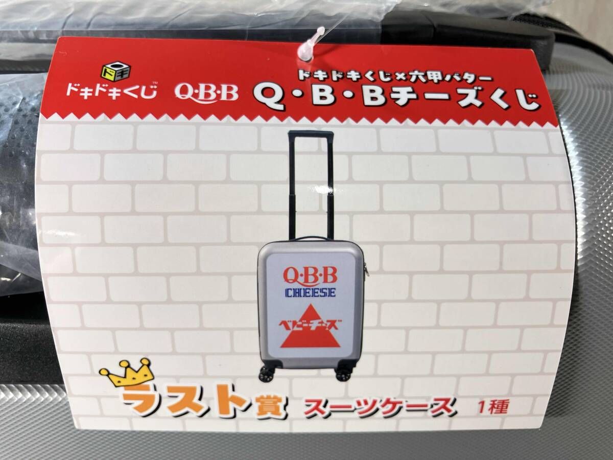 ドキドキくじ x 六甲バター QBBチーズくじ ラスト賞 ベビーチーズ