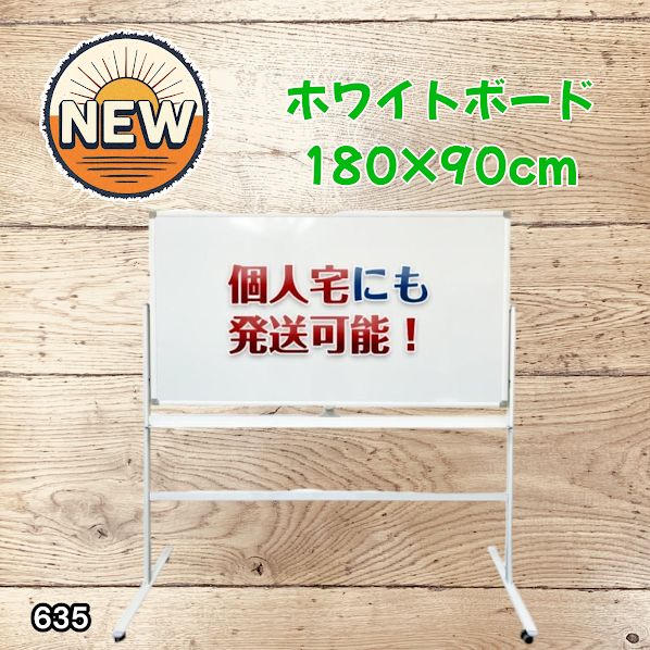 #635 ホワイトボード 180×90cm 脚付き 両面 回転式 スチール キャスター付き 事務所 会社 会議 オフィス ※北海道、沖縄本島、沖縄の離島、その他離島へは別途配送料有り