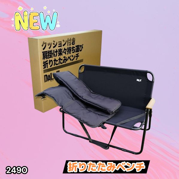 #2490 折りたたみ ベンチ 3秒で設置可能 コンパクト 持ち運び アウトドア 屋外 キャンプ 完成品 ※北海道、沖縄本島、沖縄の離島、その他離島へは別途配送料有り