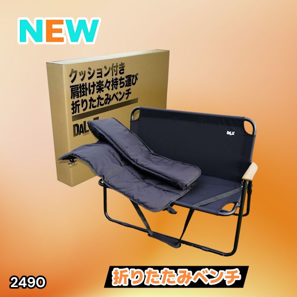 #2490 折りたたみ ベンチ 3秒で設置可能 コンパクト 持ち運び アウトドア 屋外 キャンプ 完成品 ※北海道、沖縄本島、沖縄の離島、その他離島へは別途配送料有り
