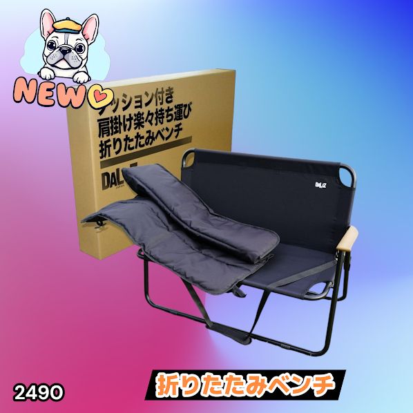 #2490 折りたたみ ベンチ 3秒で設置可能 コンパクト 持ち運び アウトドア 屋外 キャンプ 完成品 ※北海道、沖縄本島、沖縄の離島、その他離島へは別途配送料有り