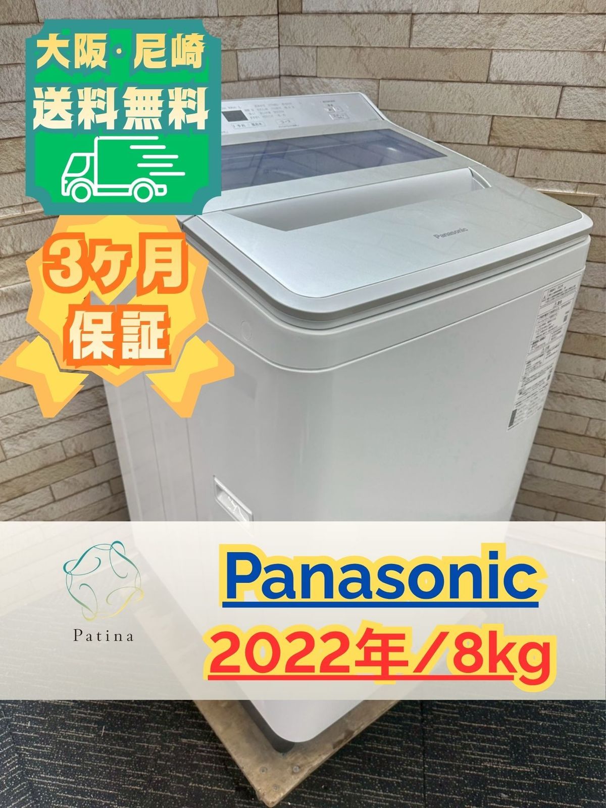 大阪・尼崎配送設置無料☆3か月保障付き☆洗濯機☆パナソニック☆8kg