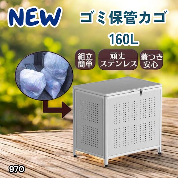 #970 ゴミ箱 160L 屋外 カラス除け ゴミ荒らし防止 しっかりゴミを守る 家庭用にピッタリ ガタつき防止 丈夫なステンレス 安心の蓋付き 簡単組立 ※一部地域離島別途配送料有