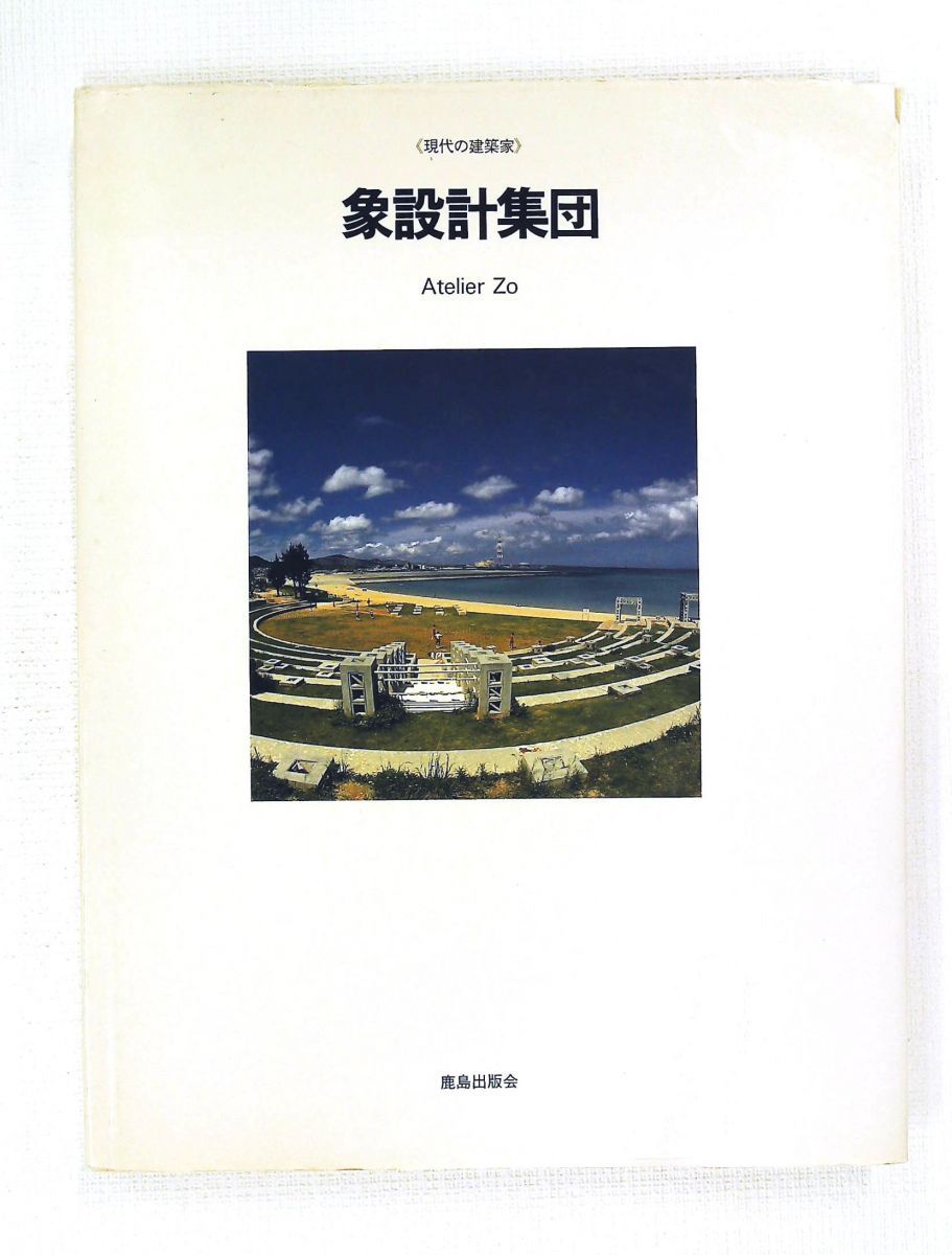象設計集団 鹿島出版会