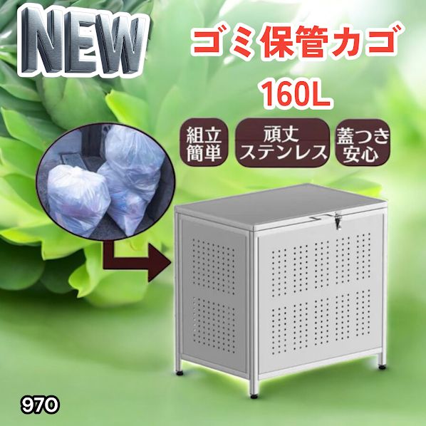 #970 ゴミ箱 160L 屋外 カラス除け ゴミ荒らし防止 しっかりゴミを守る 家庭用にピッタリ ガタつき防止 丈夫なステンレス 安心の蓋付き 簡単組立 ※一部地域離島別途配送料有