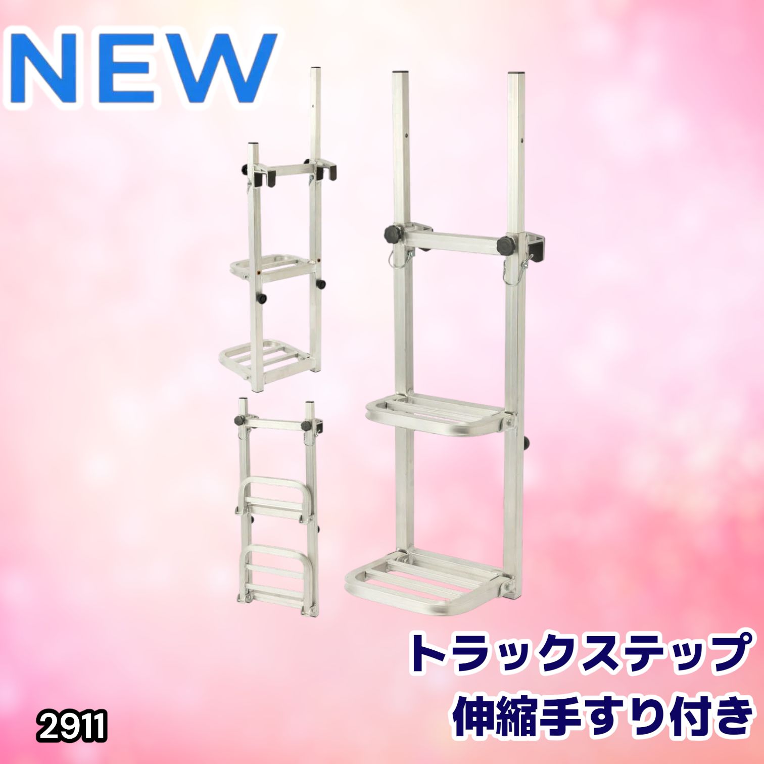 #2911 手すり付き 折りたたみ式 トラックステップ 耐荷重120kg 2段 アルミ製 トラックラダー トラック用荷台はしご 昇降ステップ 荷台ステップ ※一部地域離島別途配送料有