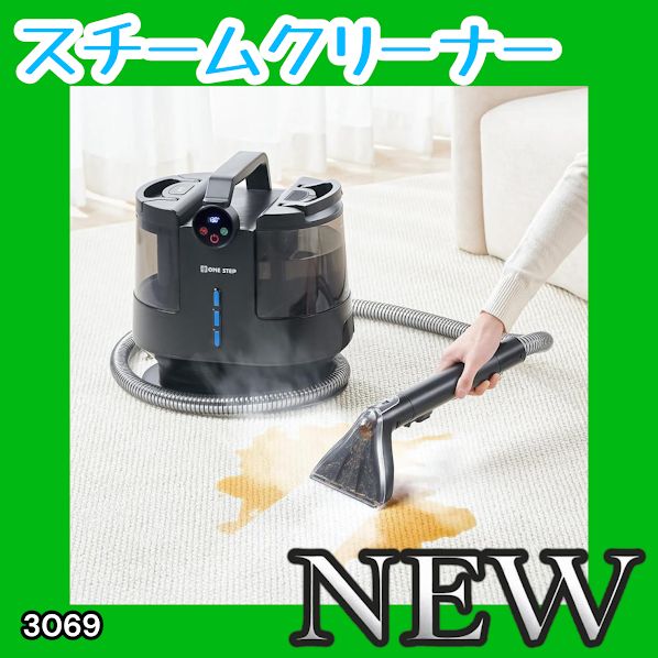 #3069 スチームクリーナー 130℃高温洗浄 45分連続運転 満水タンク1800ml 汚水タンク1200ml カーペット フローリング 床掃除 ソファ ラグ 高温 除菌 車 ※一部地域離島別途配送料有