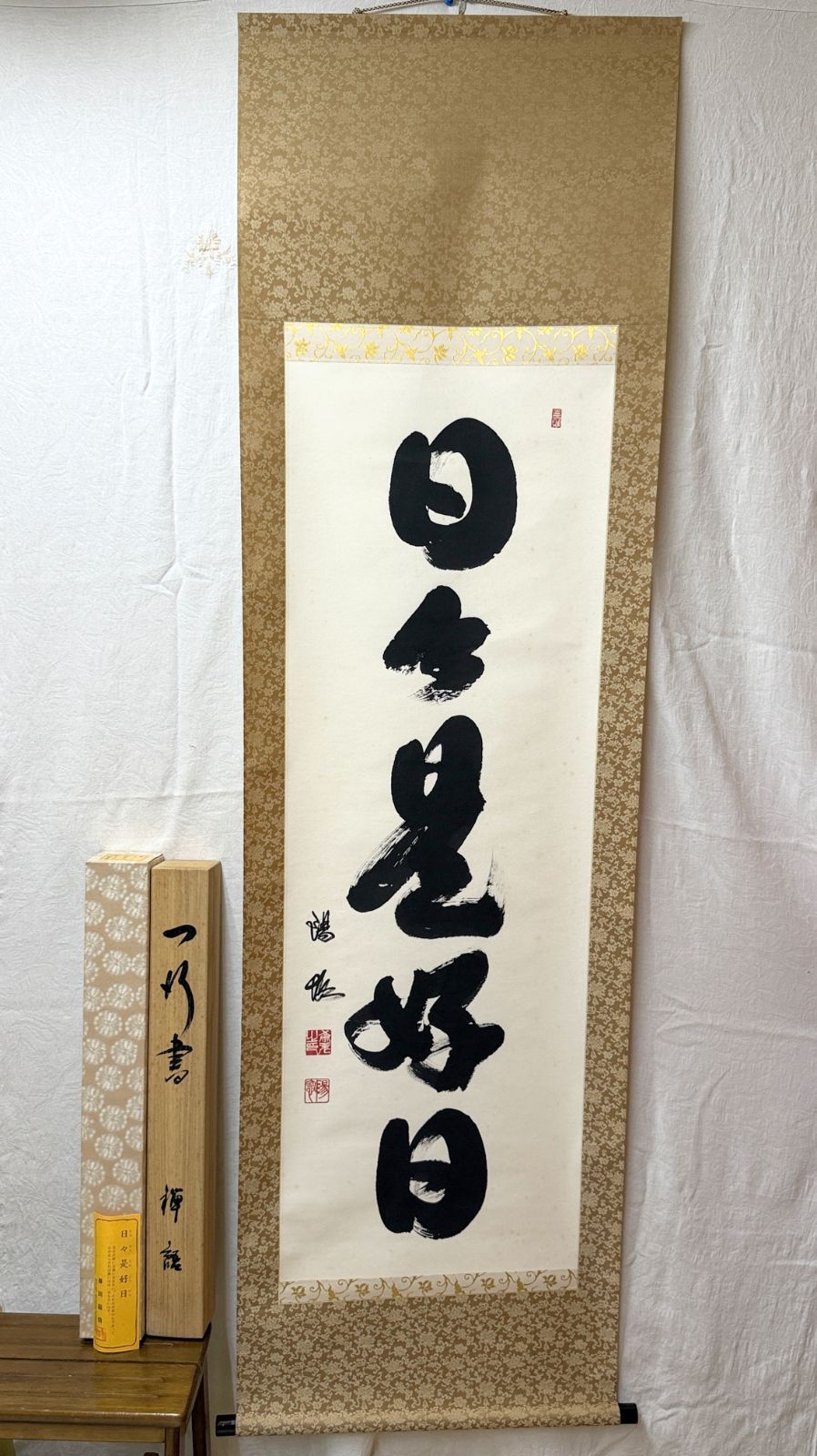 メ10 藤田陽恪 肉筆 掛軸『日々是好日』茶掛 紙本 共箱・外箱付き