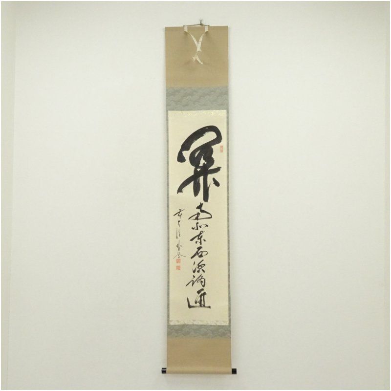 前大徳　佐藤朴堂筆　「関　南北東西活路通」一行書　肉筆紙本掛軸（共箱） 掛け軸 床の間 書 おしゃれ 絵画 表具 芸術 茶道 年中掛け インテリア 茶掛 掛物 和室 2月 冬