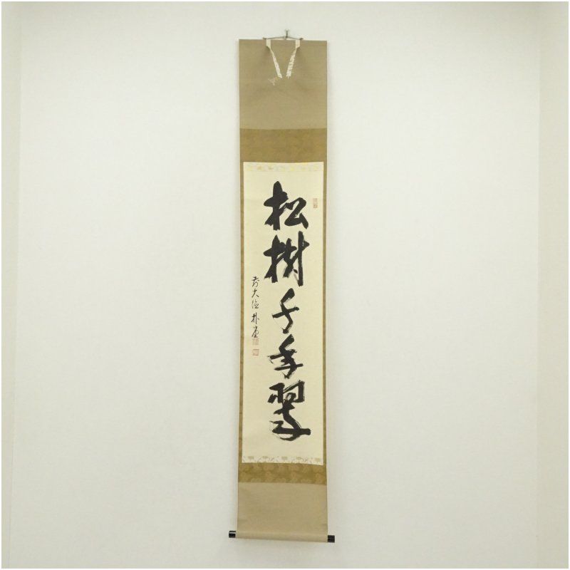 前大徳　佐藤朴堂筆　「松樹千年翠」一行書　肉筆紙本掛軸（保護箱） 掛け軸 床の間 書 おしゃれ 絵画 表具 芸術 茶道 年中掛け インテリア 茶掛 掛物 和室 1月 冬