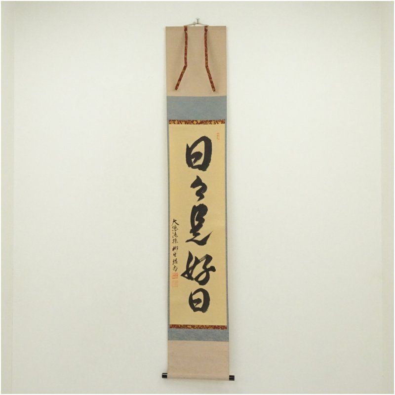 前大徳　橋本紹尚筆　「日々是好日」一行書　肉筆紙本掛軸（共箱） 掛け軸 床の間 書 おしゃれ 絵画 表具 芸術 茶道 年中掛け インテリア 茶掛 掛物 和室 10月 3月 春秋