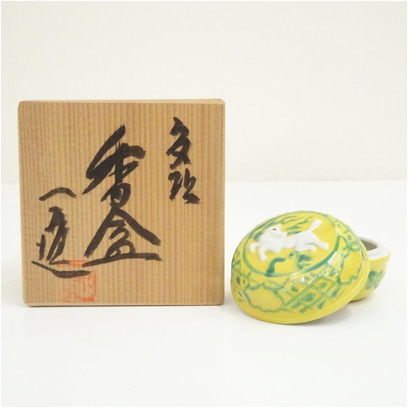 京焼　作家物　黄交趾干支午香合（共箱） 茶道具 茶道 香道 香道具 おしゃれ かわいい アンティーク インテリア 骨董 茶器 お香入れ 1月 12月 冬
