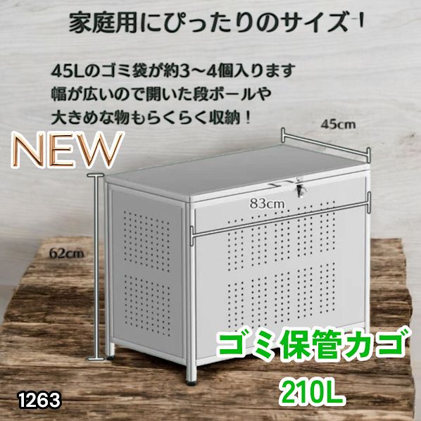 #1263 ゴミ箱 210L 屋外 家庭用 ステンレス製 カラス除け ゴミ荒らし防止 ゴミ蓋付き フック留め具付き 鍵取り付け可能 ガタつき防止 アジャスター付き ※一部地域離島別途配送料有