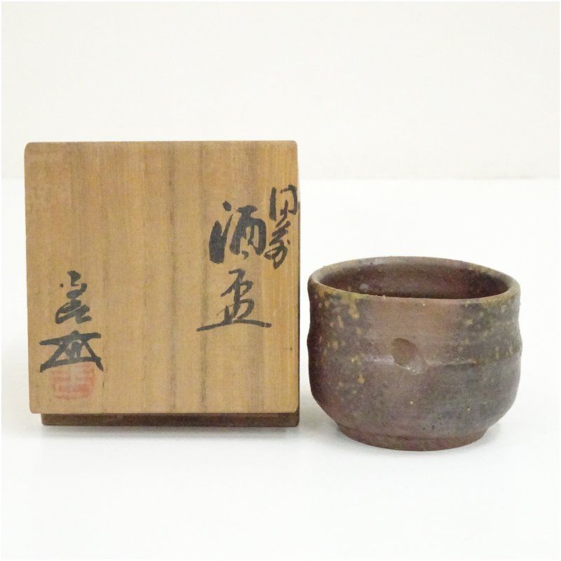 備前焼 浦上善次造 酒盃(共箱) 酒器 おしゃれ さかずき お酒 日本酒 料理 旅館 インテリア 骨董 和食器 料亭 居酒屋 来客