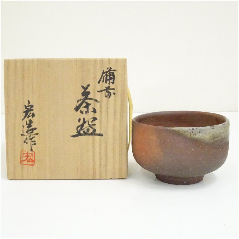 備前焼　一陽窯　木村宏造造　茶碗（共箱） 茶道 抹茶 おしゃれ 抹茶茶碗 抹茶碗 和食器 レトロ 茶器 骨董 茶わん 茶会 茶の湯