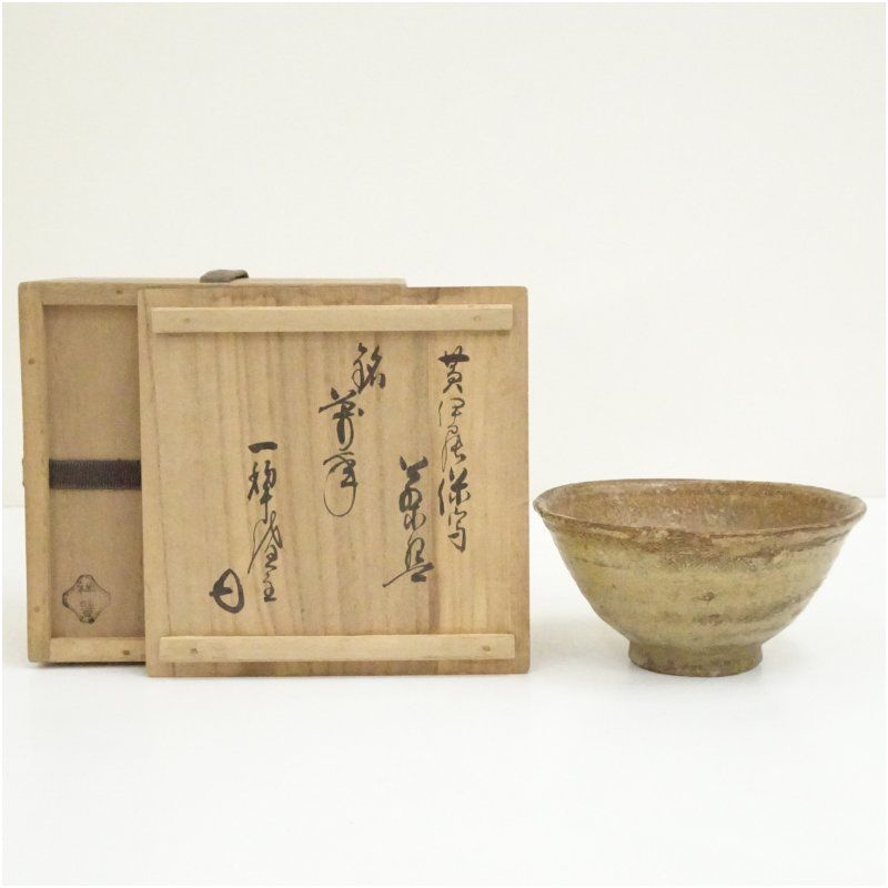 須田祥豊造　黄伊羅保写茶碗（銘：萬年）（相国寺　山崎大耕書付）（共箱） 茶道 抹茶 おしゃれ 抹茶茶碗 抹茶碗 和食器 レトロ 茶器 骨董 茶わん 茶会 茶の湯 1月 10月 秋冬