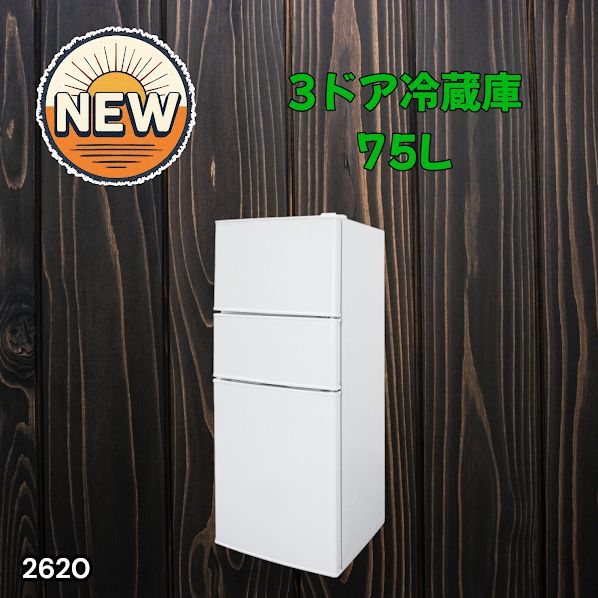 #2620 冷蔵庫 3ドア 75L ホワイト 1人暮らし 小型 ミニ 冷蔵庫 42.3L 冷凍庫 19.5L ソフト冷凍庫 13.2L スリム 幅40cm 丈夫な仕切り ドアポケット 省エネ 7段階調整 ※一部地域離島別途配送料有
