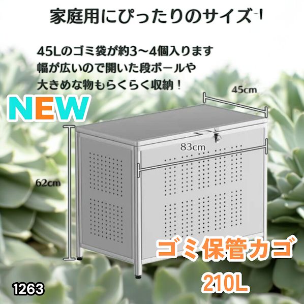 #1263 ゴミ箱 210L 屋外 家庭用 ステンレス製 カラス除け ゴミ荒らし防止 ゴミ蓋付き フック留め具付き 鍵取り付け可能 ガタつき防止 アジャスター付き ※一部地域離島別途配送料有