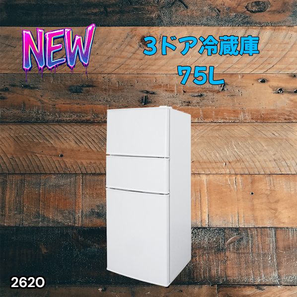 2620 冷蔵庫 3ドア 75L ホワイト 1人暮らし 小型 ミニ 冷蔵庫 42.3L
