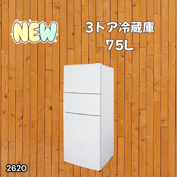 #2620 冷蔵庫 3ドア 75L ホワイト 1人暮らし 小型 ミニ 冷蔵庫 42.3L 冷凍庫 19.5L ソフト冷凍庫 13.2L スリム 幅40cm 丈夫な仕切り ドアポケット 省エネ 7段階調整 ※一部地域離島別途配送料有