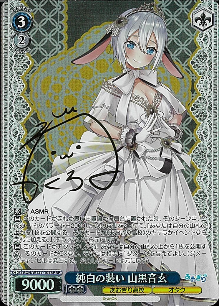 ヴァイスシュヴァルツ あおぎり高校 純白の装い 山黒音玄 SP サイン 