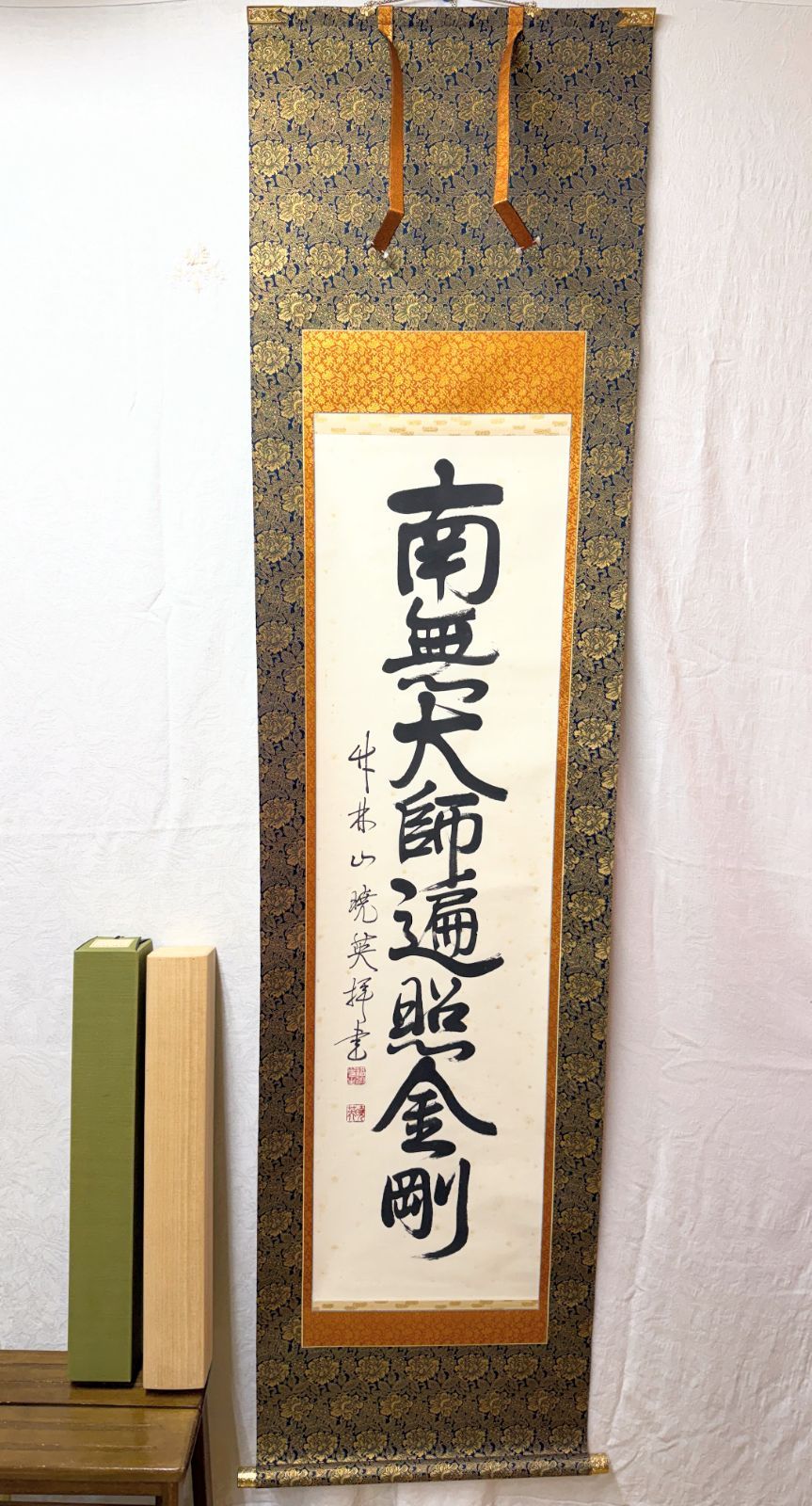 メ13 掛軸『南無大師遍照金剛』天台宗竹林山主和尚 暁英 署名落款 紙本 合せ箱・外箱付き