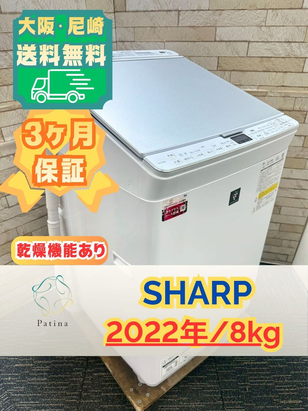 大阪・尼崎配送設置無料★3か月保障付き★洗濯機★シャープ★8kg★2022年★ES-PX8F-W★IS-1717