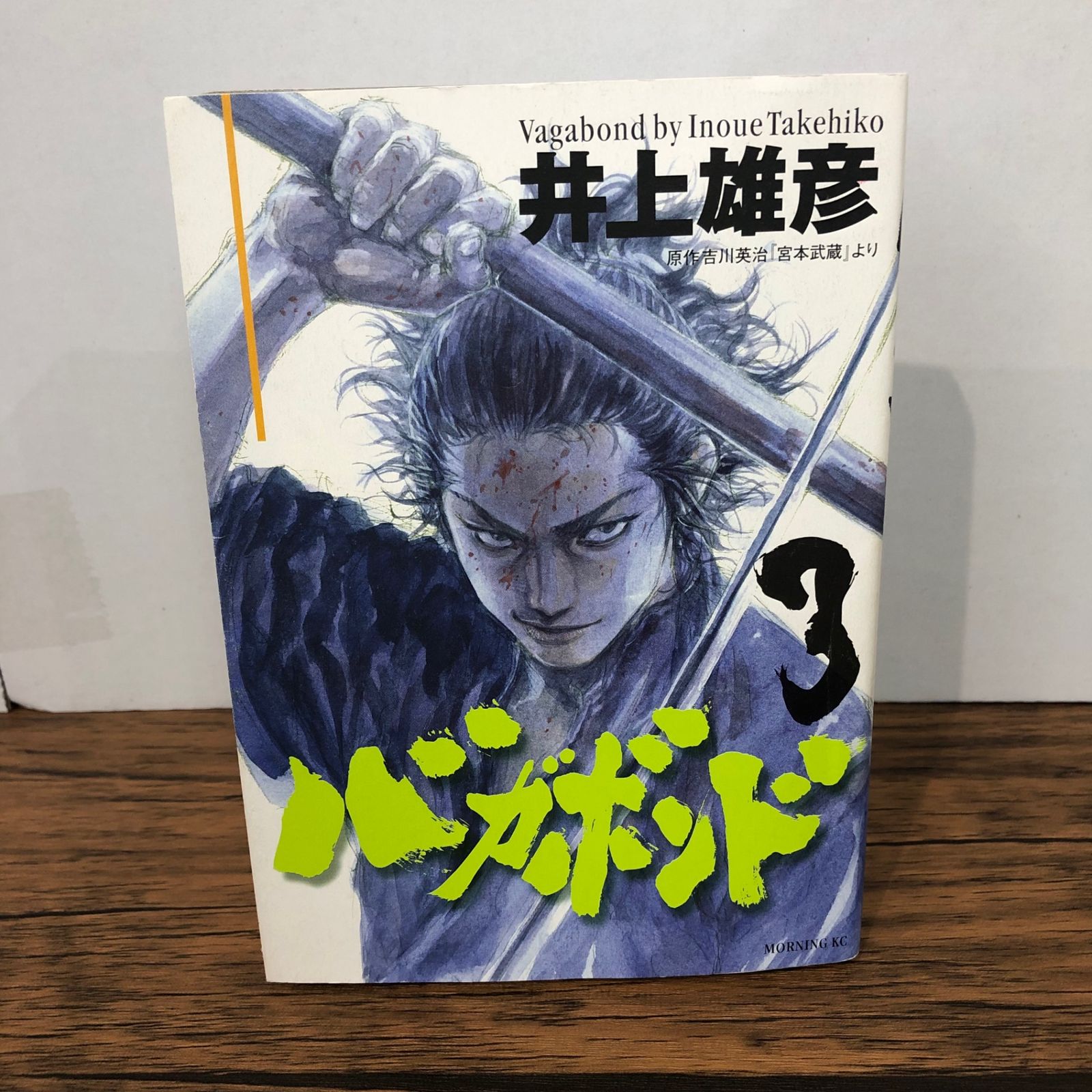 バガボンド 3巻/【作者】井上雄彦/GF-0226033792-YP/GF08921 - メルカリ