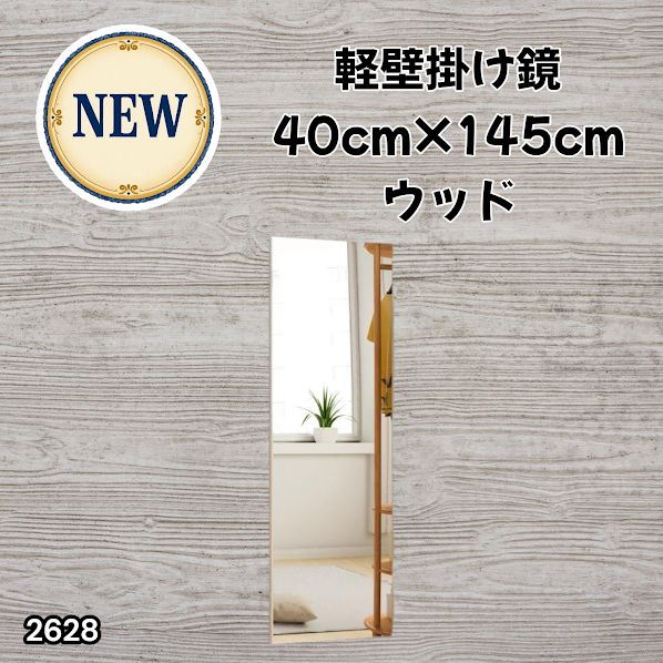 #2628 軽量 壁掛け 割れない鏡 幅40cm×高さ145cm ナチュラル フィルム ミラー 鏡 全身鏡 姿見 ダンス 練習 大きい 安全 防災 地震対策 ※一部地域離島別途配送料有