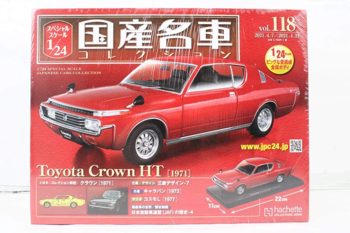 未開封 アシェット 国産名車コレクション 1/24 トヨタ クラウン HT (1971) vol.118 ミニカー ホビー ITRK974C4ULQ-J052-byebye