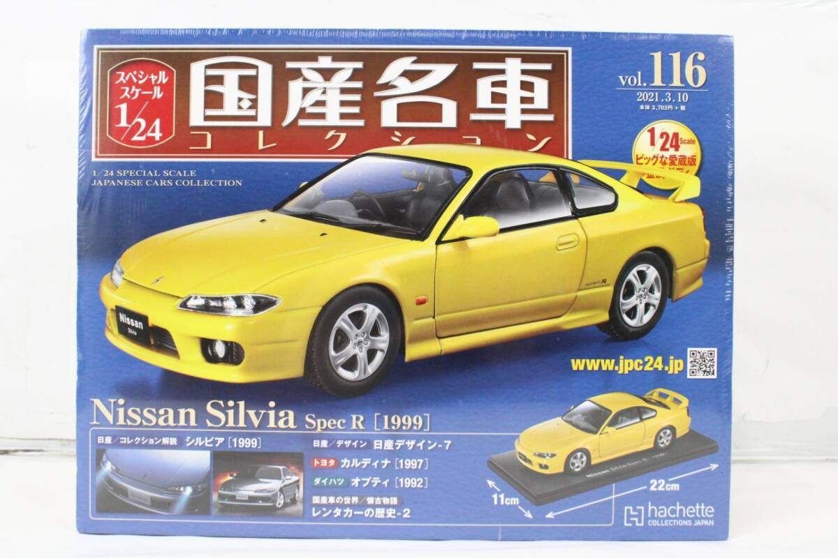 未開封 アシェット 国産名車コレクション 1/24 日産 シルビア Speck R (1999) vol.116 ミニカー ホビー ITUK43YYPXRU-J025-byebye