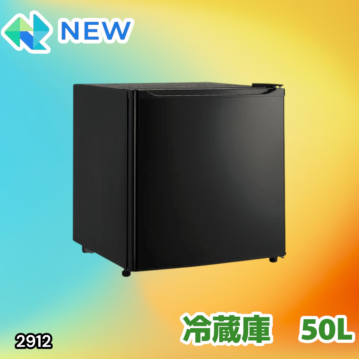 #2912 冷蔵庫 一人暮らし 小型 1ドア 50L ブラック 小さい 両開き対応 節電 省エネ 新生活 単身赴任 業務用 オフィス ホテル ※一部地域離島別途配送料有