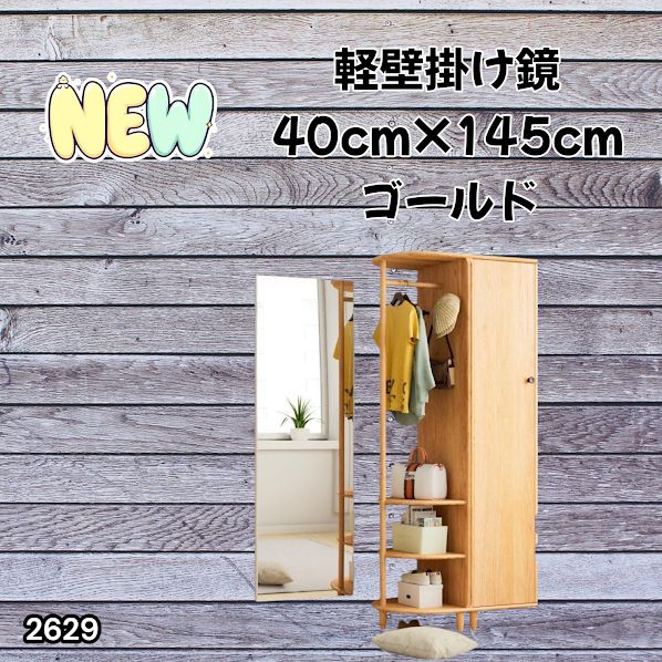 #2629 軽量 壁掛け 割れない鏡 幅40cm×高さ145cm ゴールド フィルム ミラー 鏡 全身鏡 姿見 ダンス 練習 大きい 安全 防災 地震対策 ※一部地域離島別途配送料有