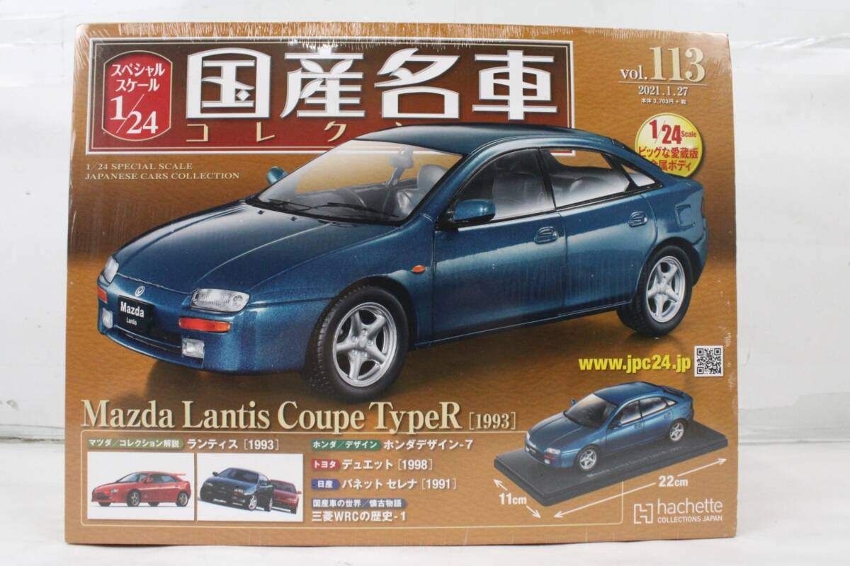 未開封 アシェット 国産名車コレクション 1/24 マツダ ランティス クーペ タイプR (1993) vol.113 ミニカー IT9TSY86NABC-J025-byebye