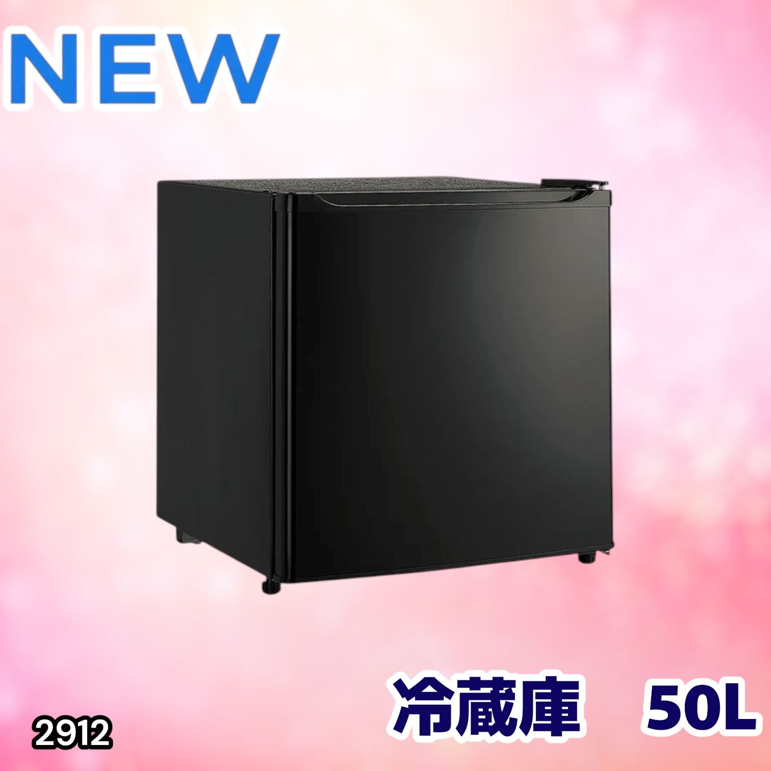 #2912 冷蔵庫 一人暮らし 小型 1ドア 50L ブラック 小さい 両開き対応 節電 省エネ 新生活 単身赴任 業務用 オフィス ホテル ※一部地域離島別途配送料有